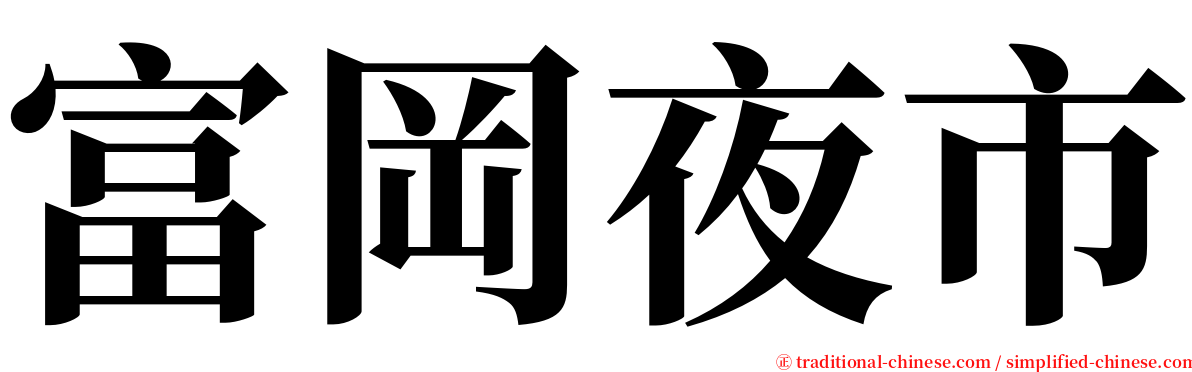 富岡夜市 serif font