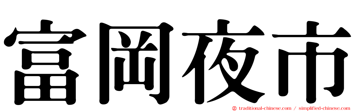 富岡夜市