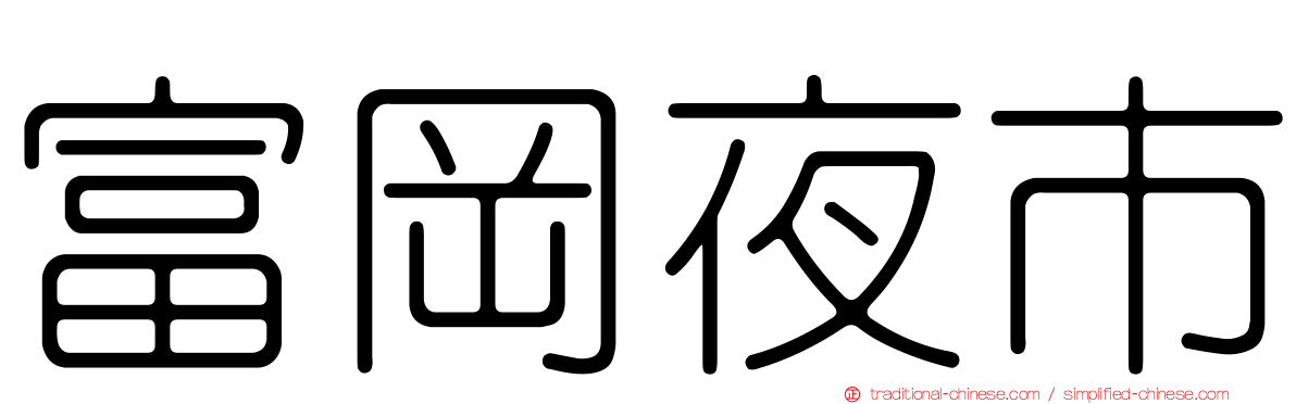 富岡夜市