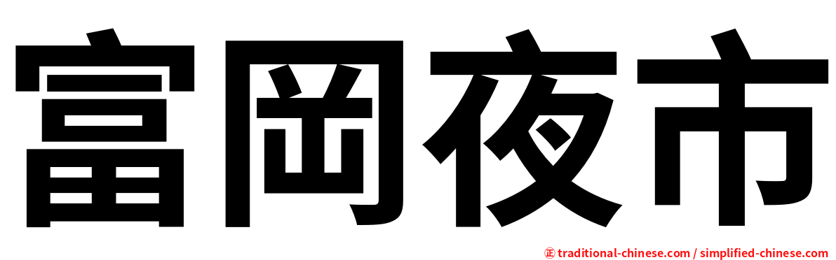 富岡夜市