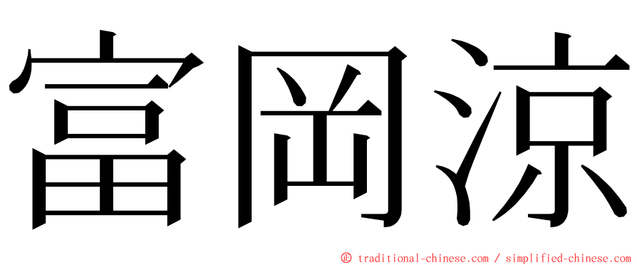 富岡涼 ming font