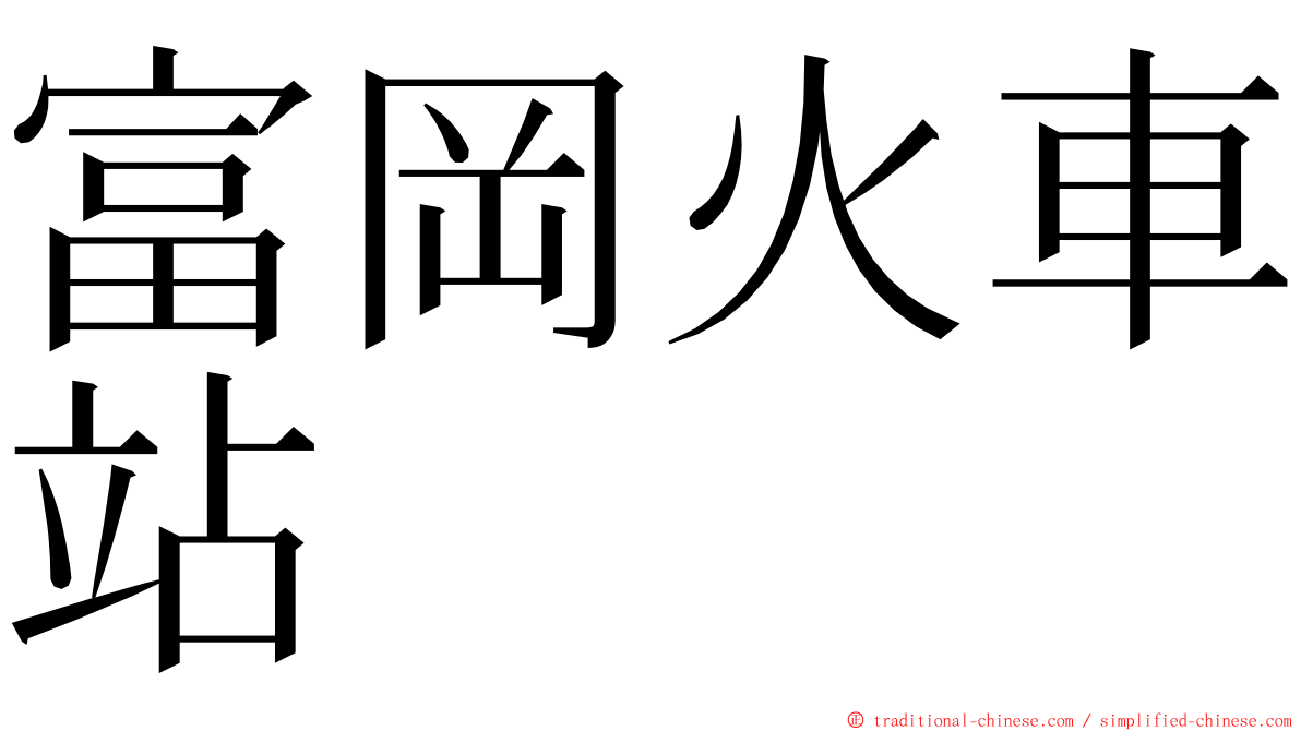 富岡火車站 ming font