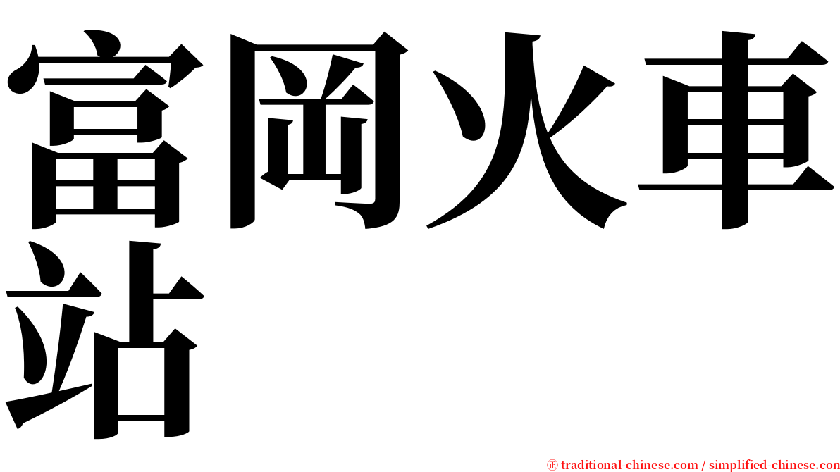 富岡火車站 serif font