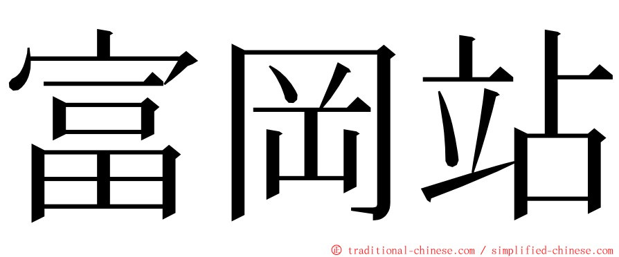 富岡站 ming font