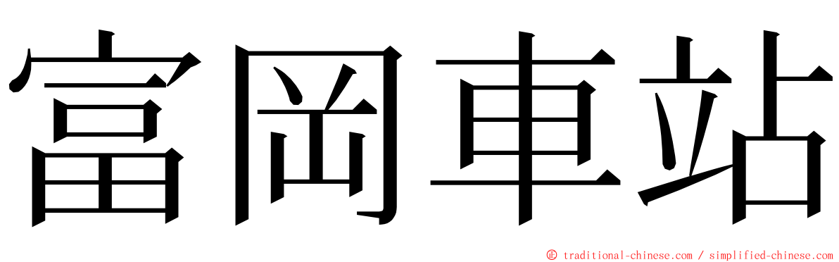 富岡車站 ming font