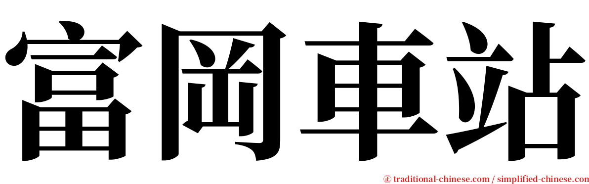 富岡車站 serif font