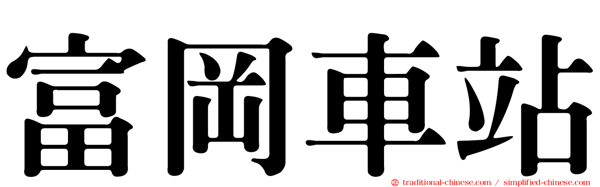 富岡車站