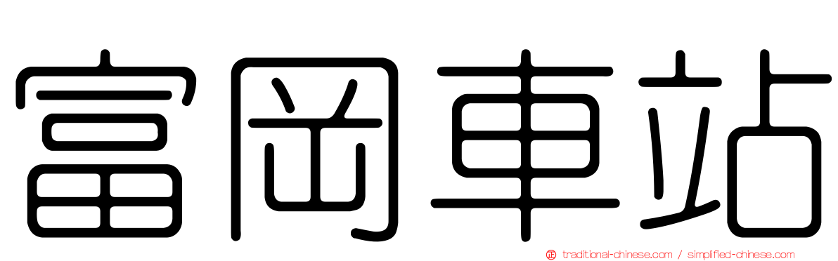 富岡車站