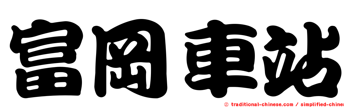 富岡車站