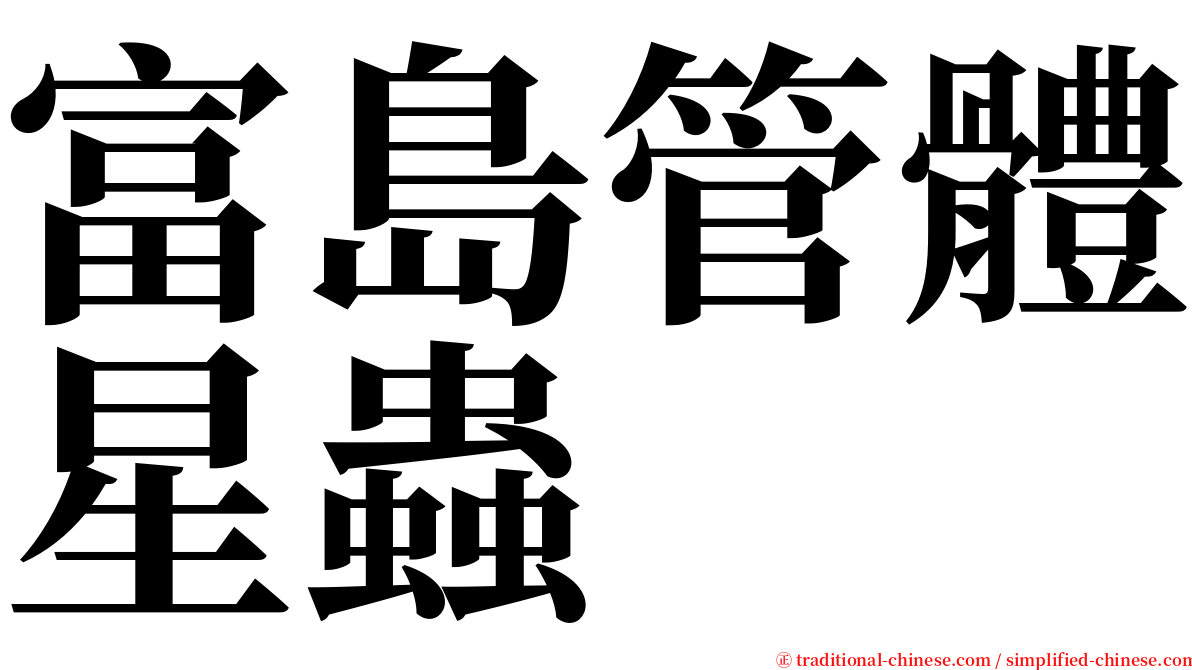 富島管體星蟲 serif font