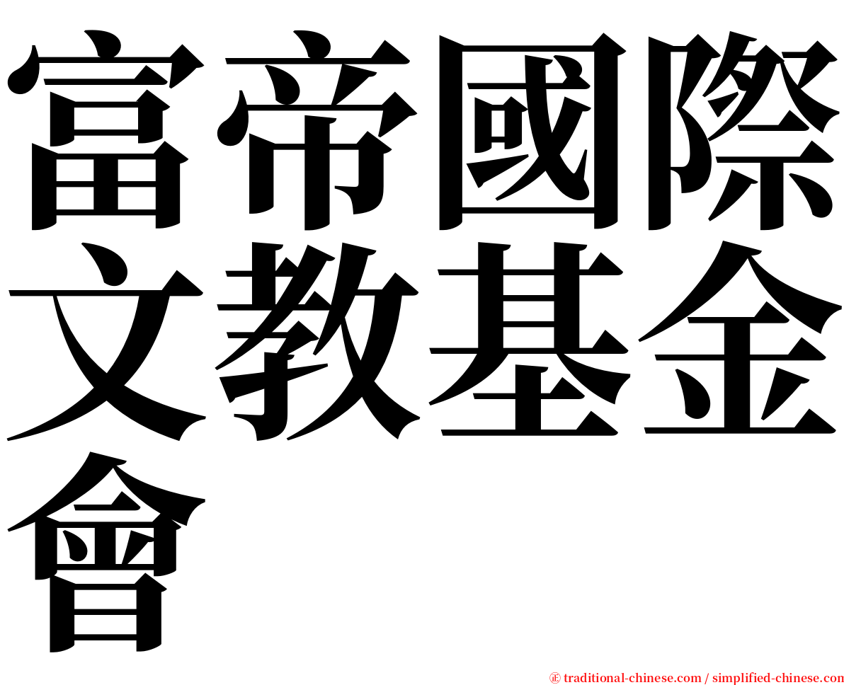 富帝國際文教基金會 serif font