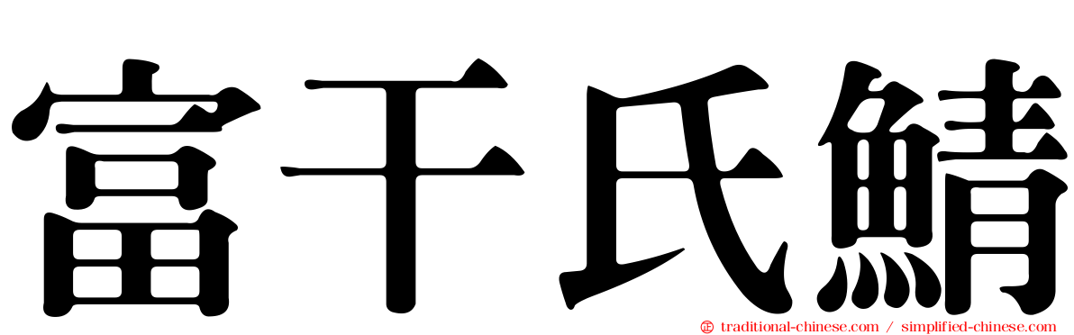 富干氏鯖