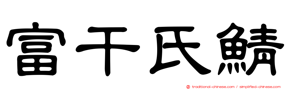 富干氏鯖