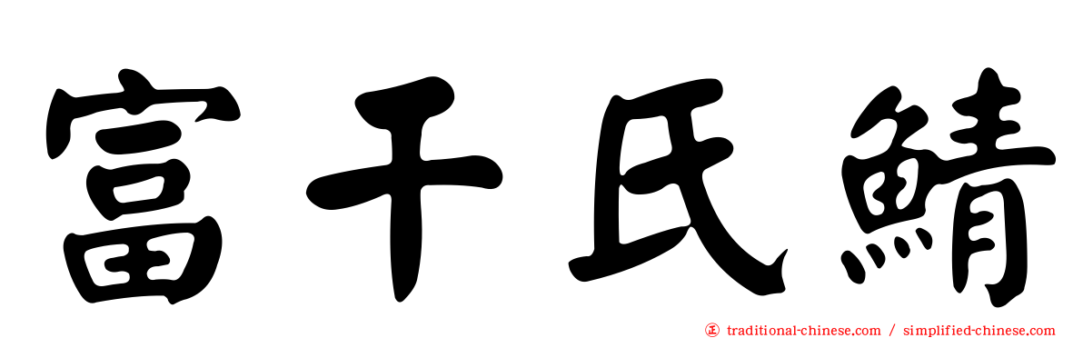 富干氏鯖