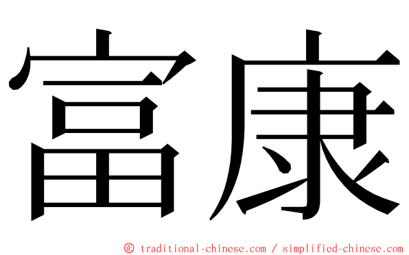 富康 ming font