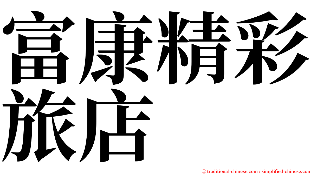 富康精彩旅店 serif font