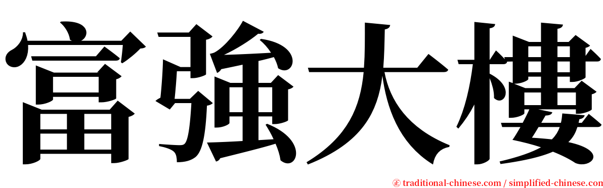 富強大樓 serif font