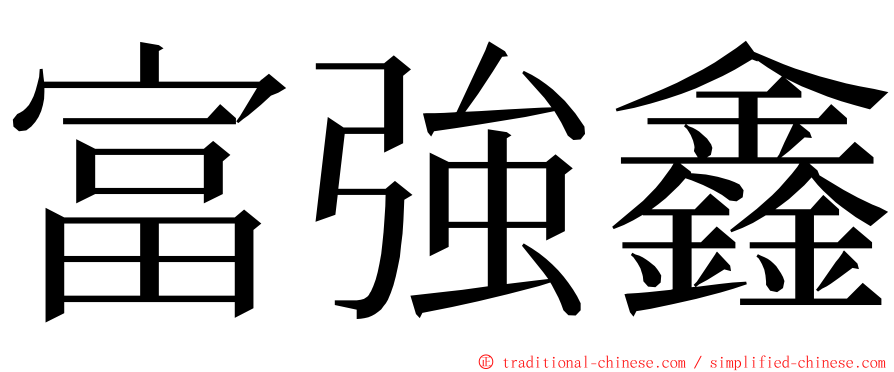 富強鑫 ming font