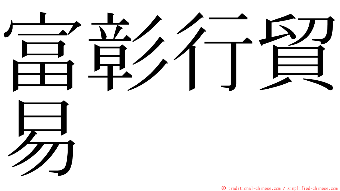 富彰行貿易 ming font