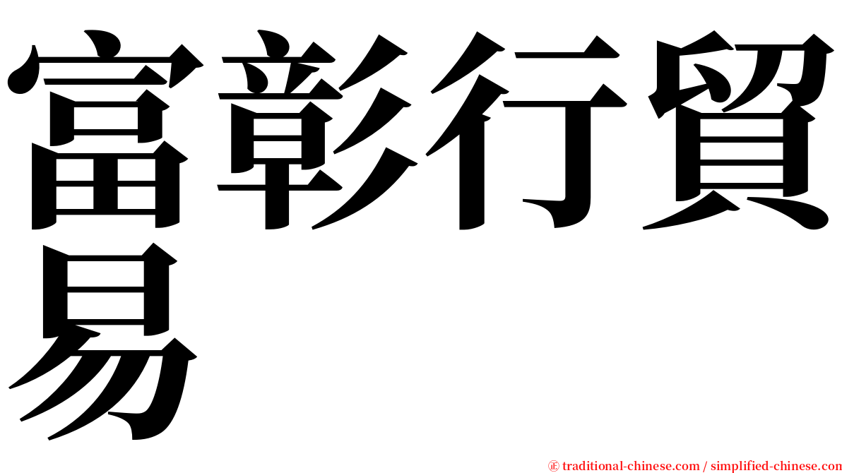 富彰行貿易 serif font