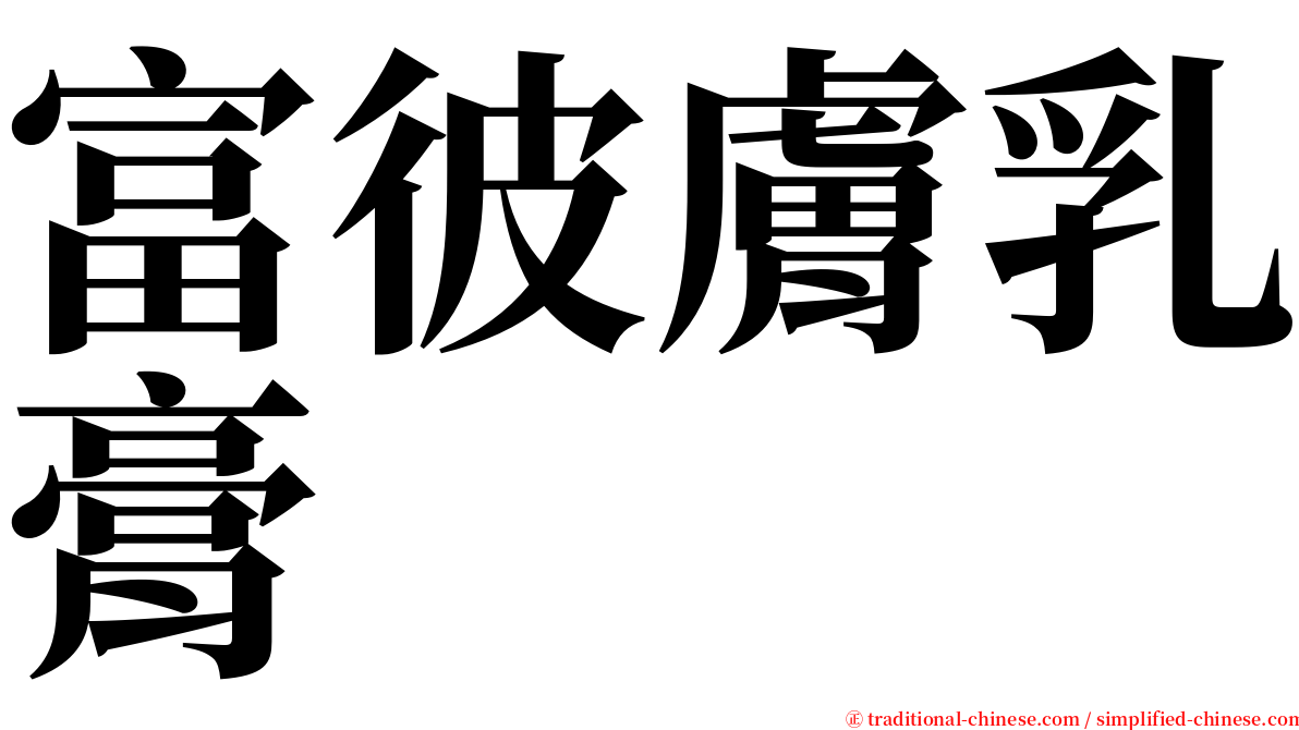 富彼膚乳膏 serif font