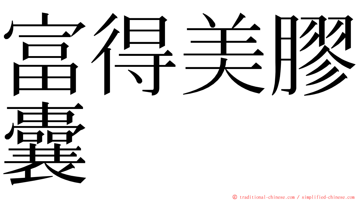 富得美膠囊 ming font