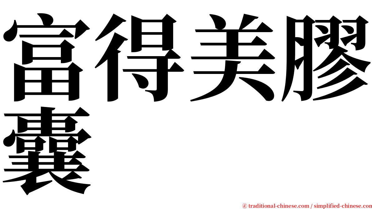 富得美膠囊 serif font