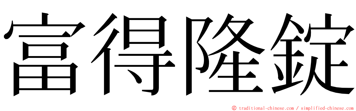 富得隆錠 ming font