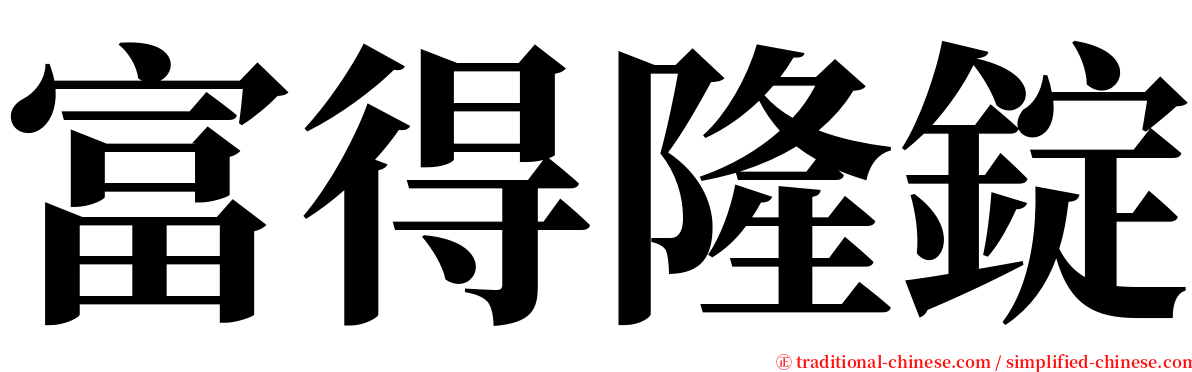 富得隆錠 serif font