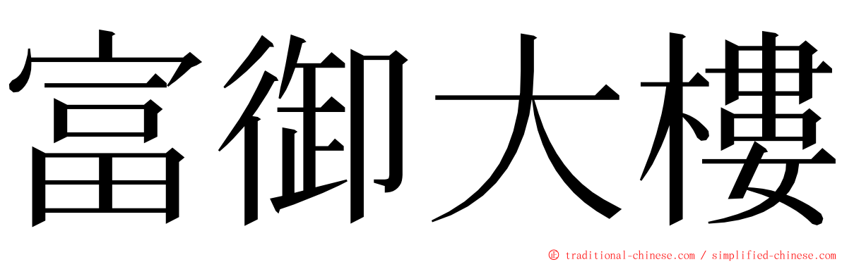 富御大樓 ming font