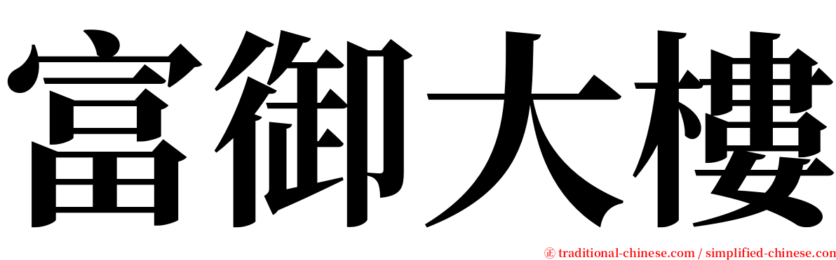 富御大樓 serif font