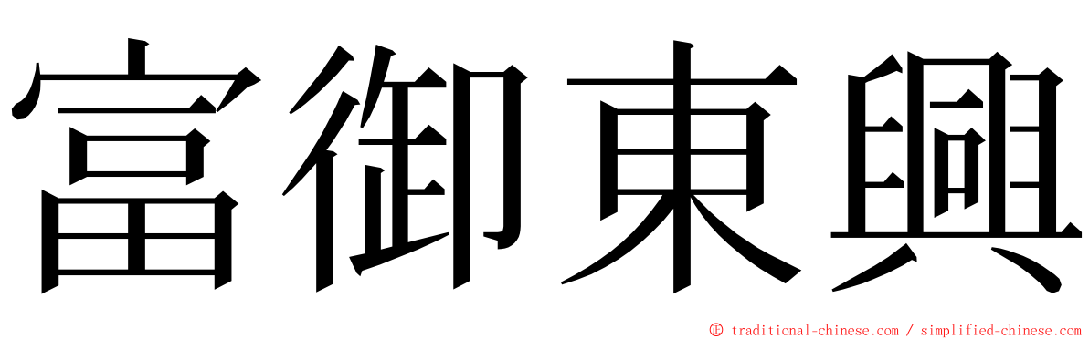 富御東興 ming font