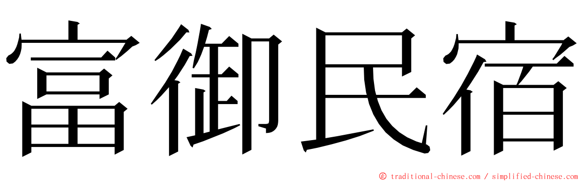 富御民宿 ming font