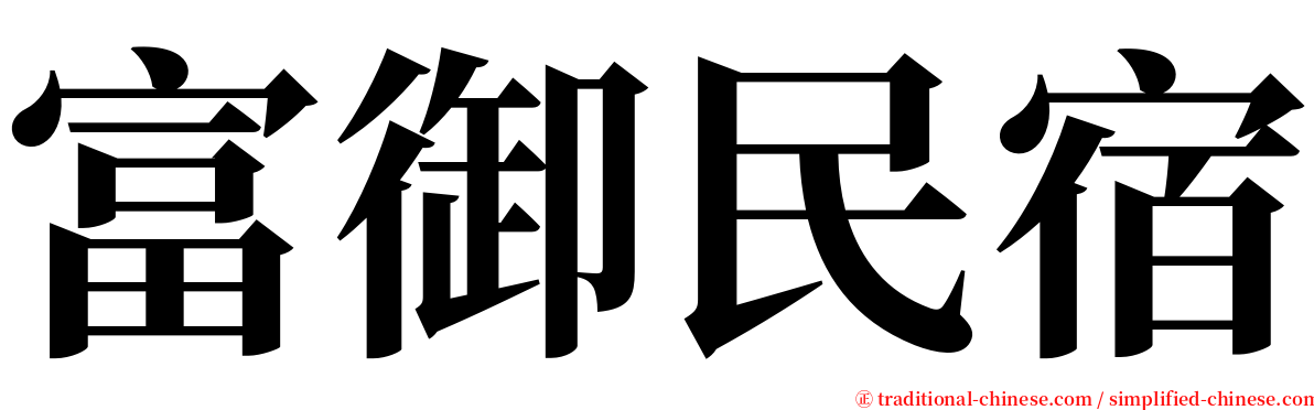 富御民宿 serif font