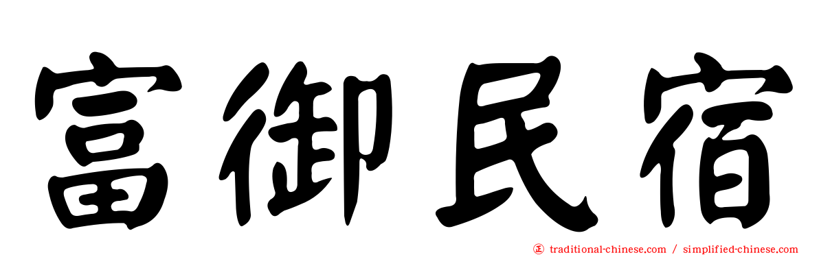 富御民宿