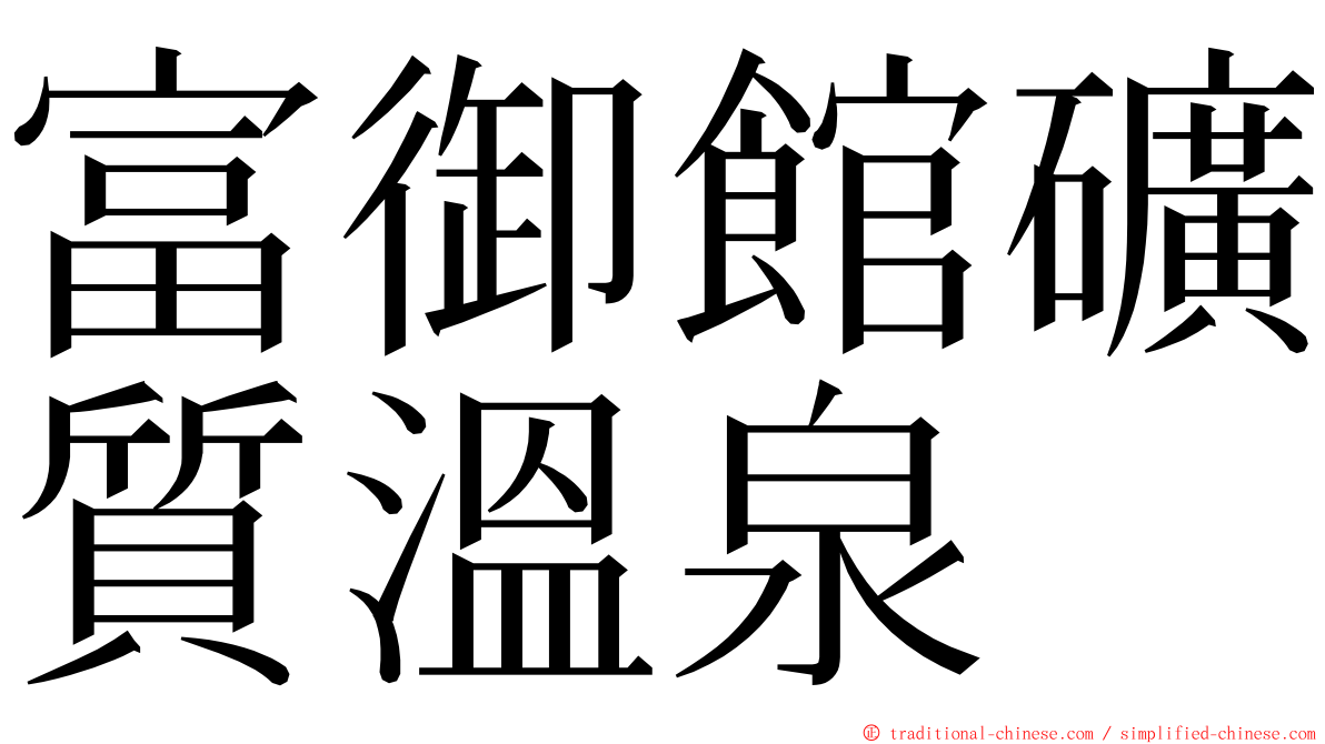 富御館礦質溫泉 ming font