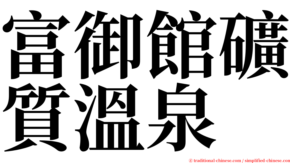 富御館礦質溫泉 serif font