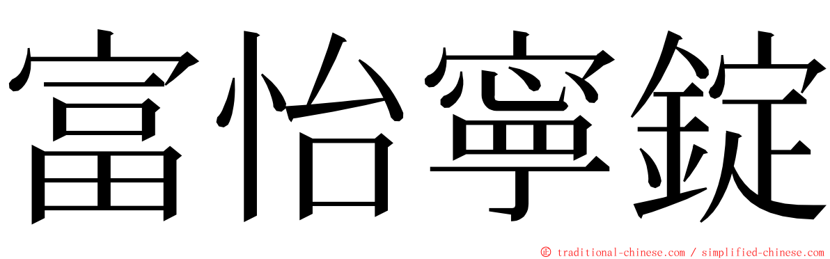 富怡寧錠 ming font