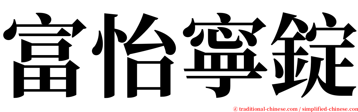 富怡寧錠 serif font