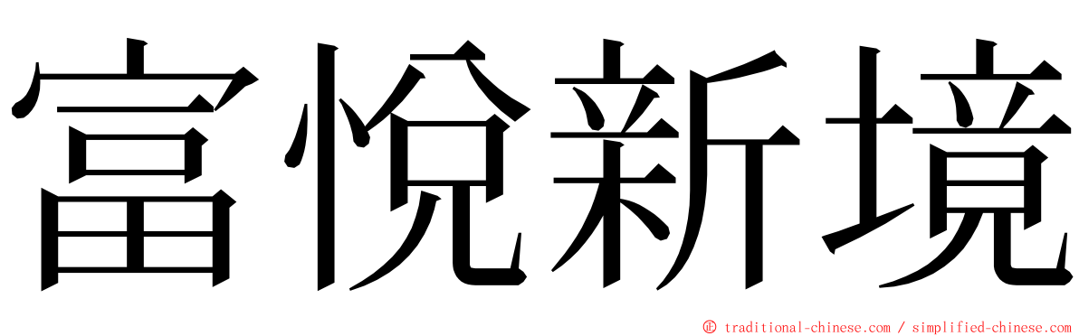 富悅新境 ming font