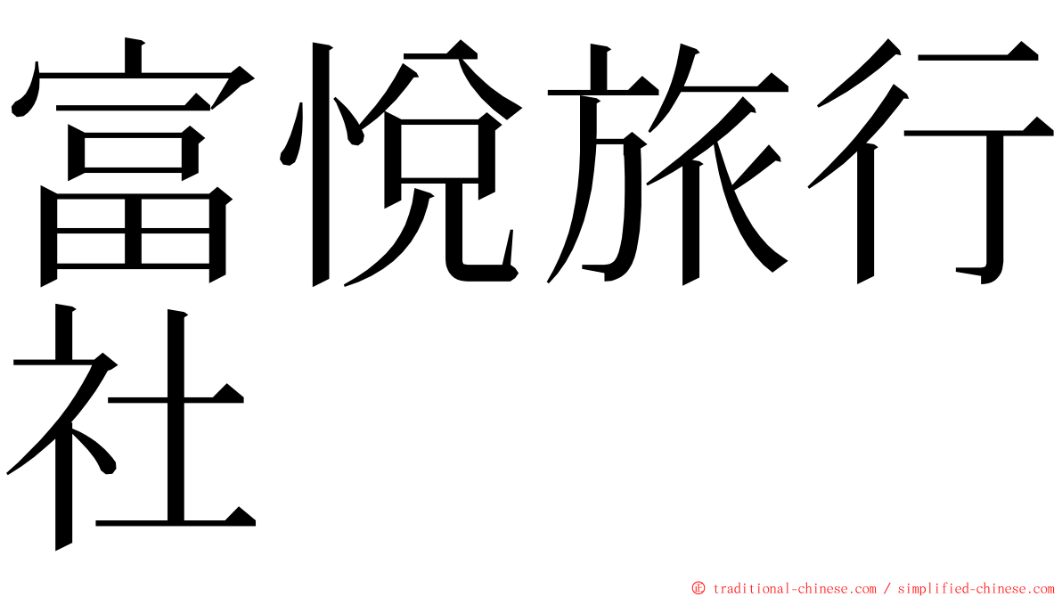 富悅旅行社 ming font