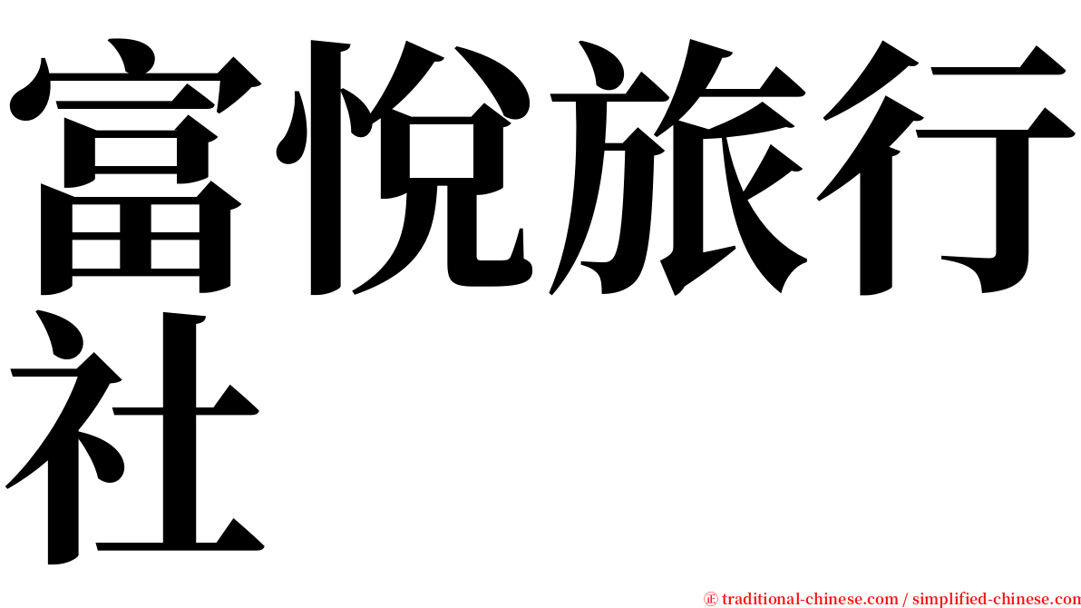 富悅旅行社 serif font