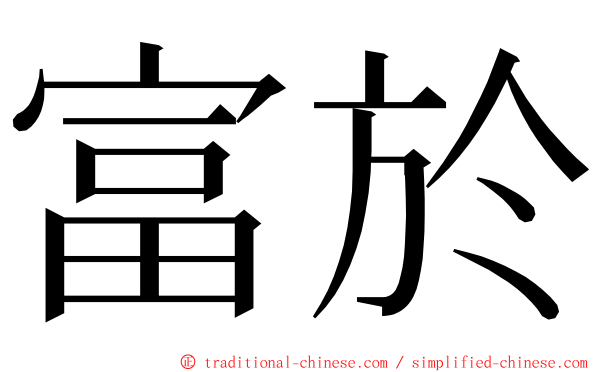 富於 ming font