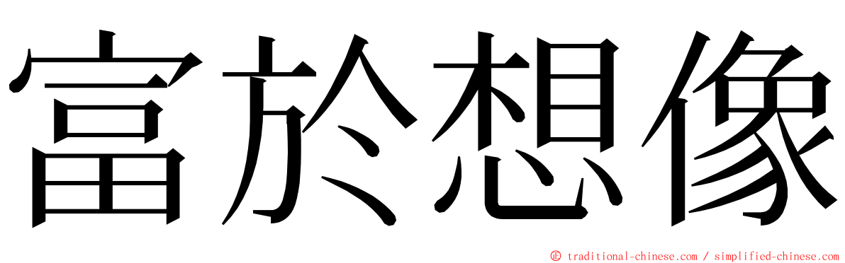 富於想像 ming font