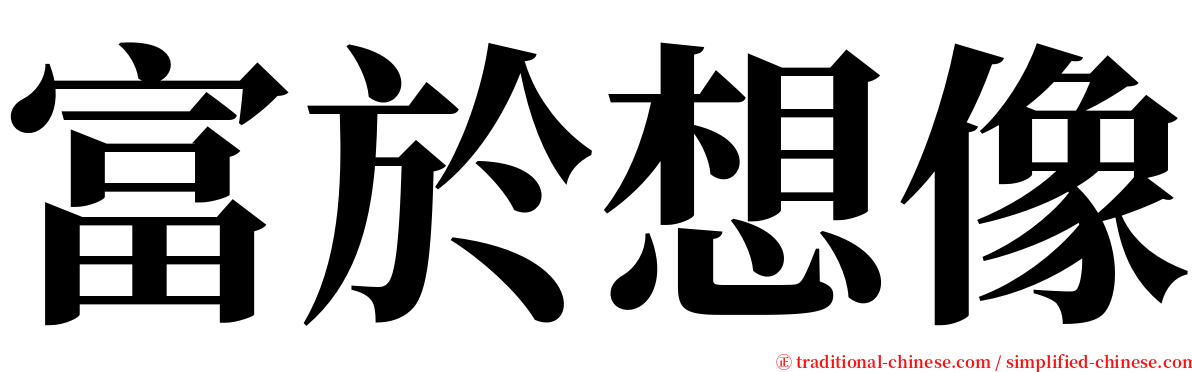 富於想像 serif font