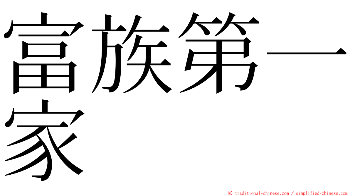 富族第一家 ming font