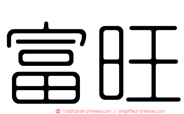 富旺