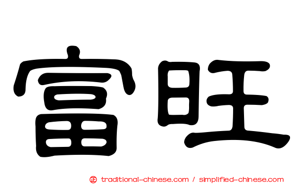 富旺