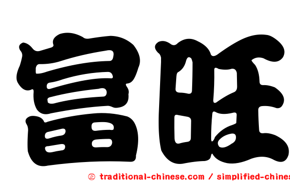 富旺