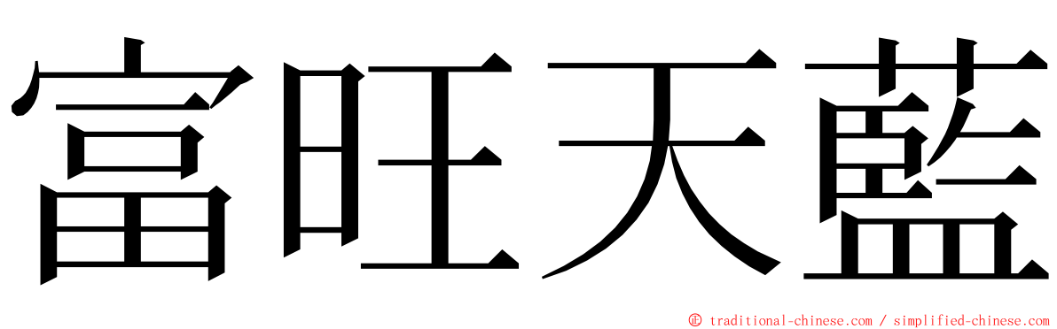 富旺天藍 ming font